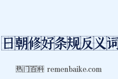 日朝修好条规反义词是什么意思的图片